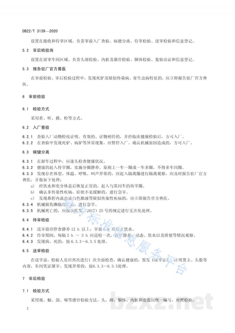DB22/T 3139-2020驴屠宰产品品质检验规程