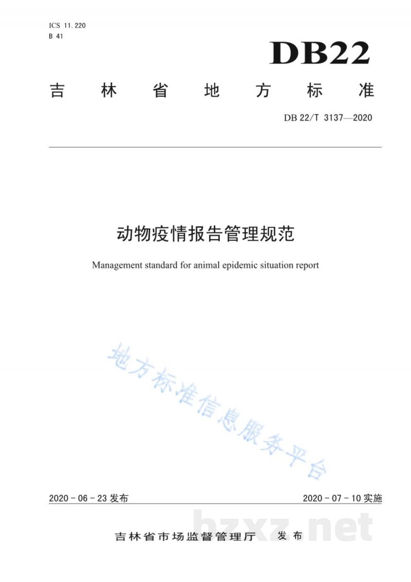 DB22/T 3137-2020动物疫情报告管理规范