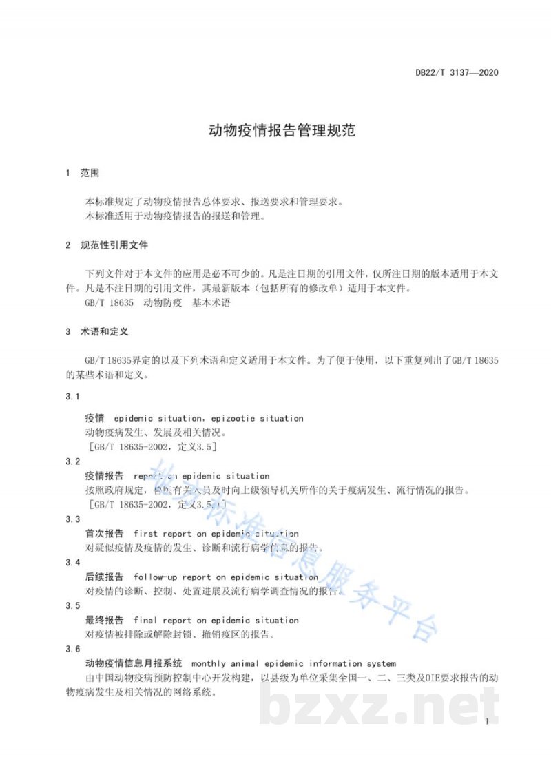DB22/T 3137-2020动物疫情报告管理规范