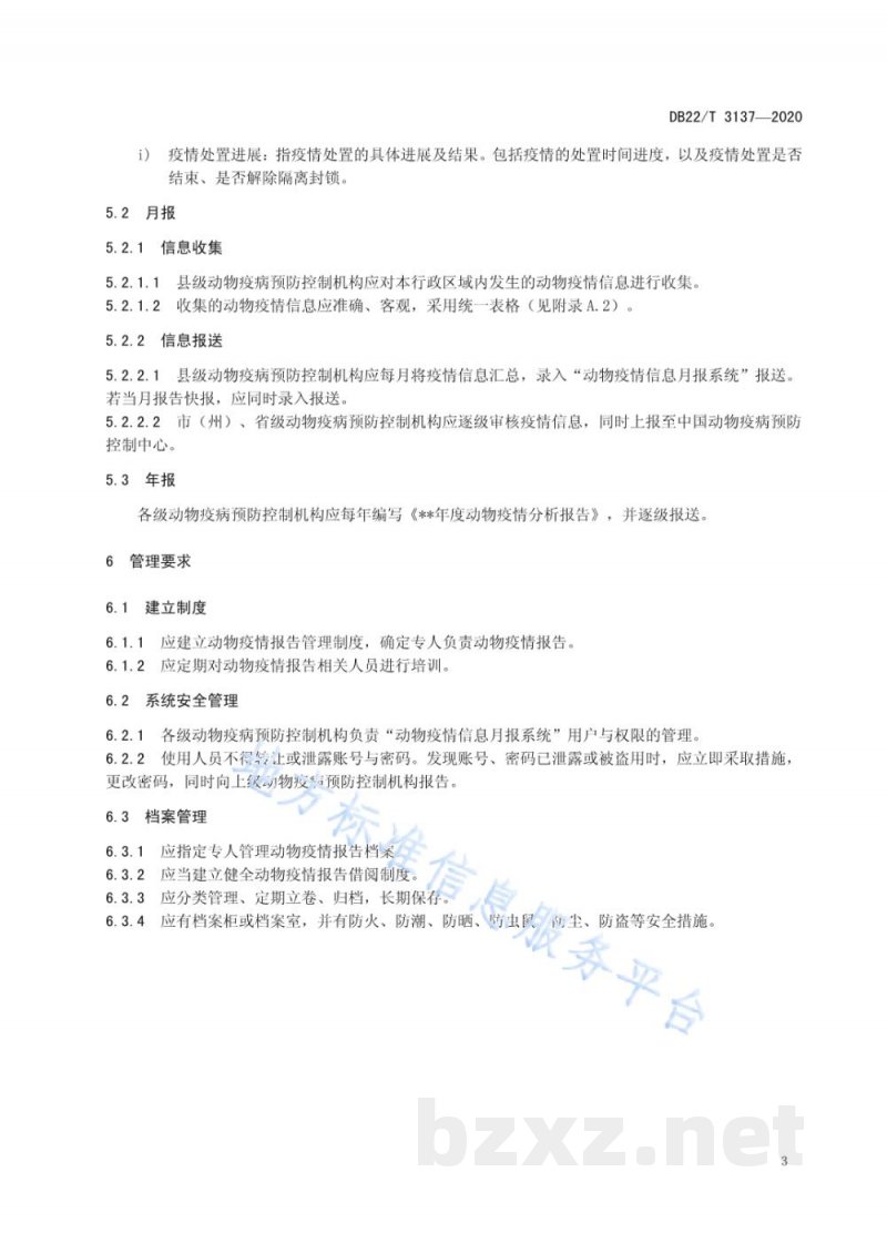 DB22/T 3137-2020动物疫情报告管理规范