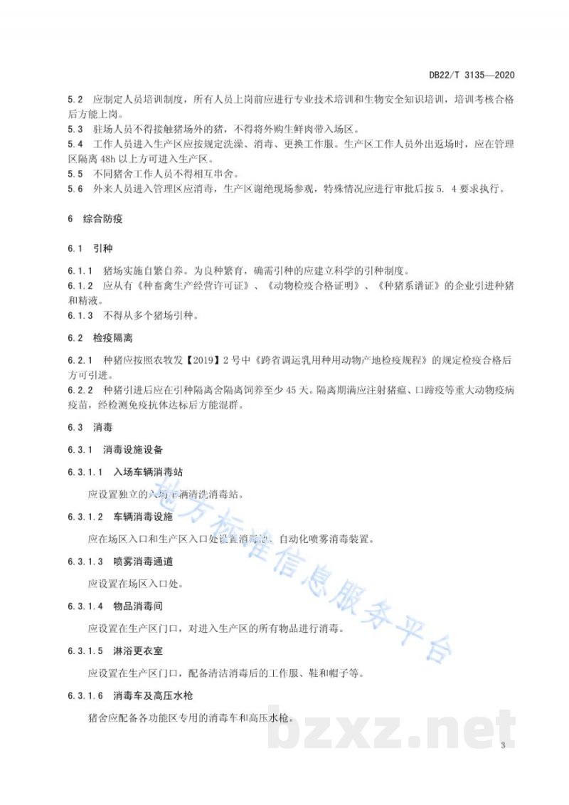 DB22/T 3135-2020规模化猪场生物安全防控技术规范