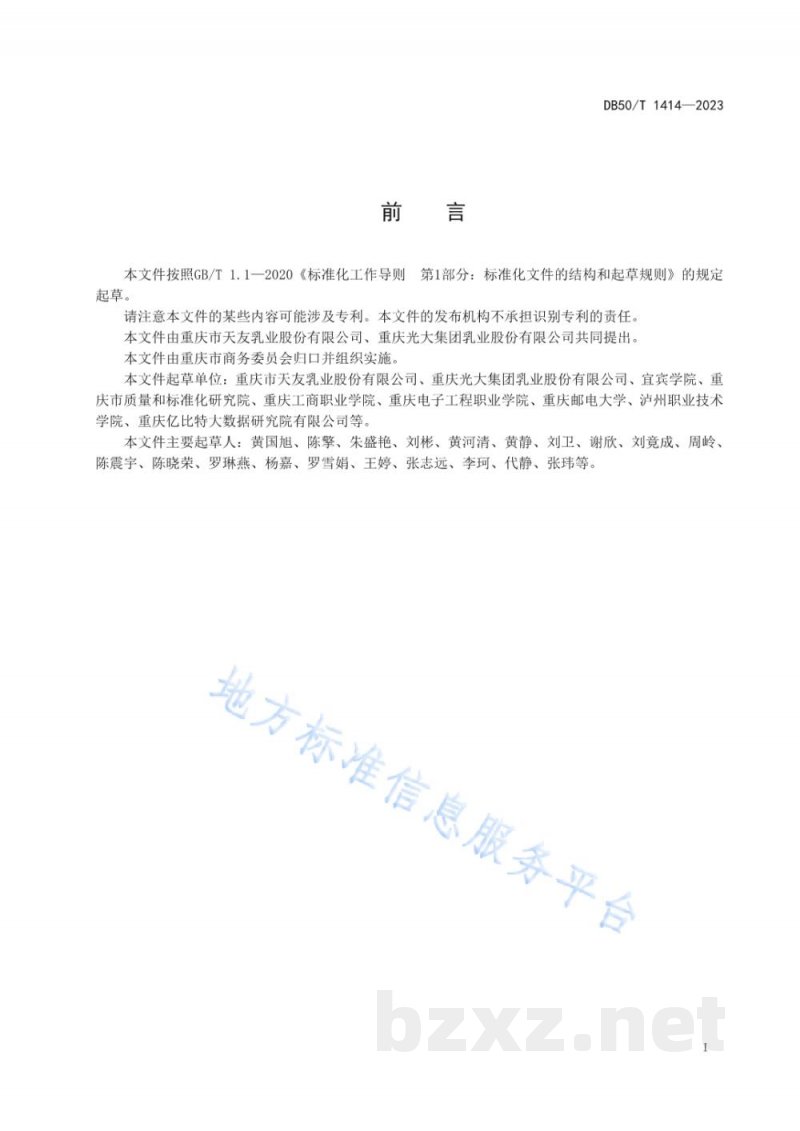 DB50/T 1414-2023液态奶宅配服务规范