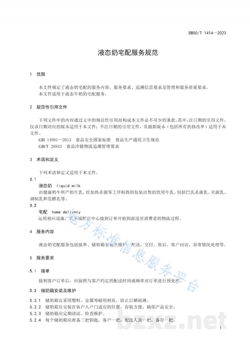 DB50/T 1414-2023液态奶宅配服务规范