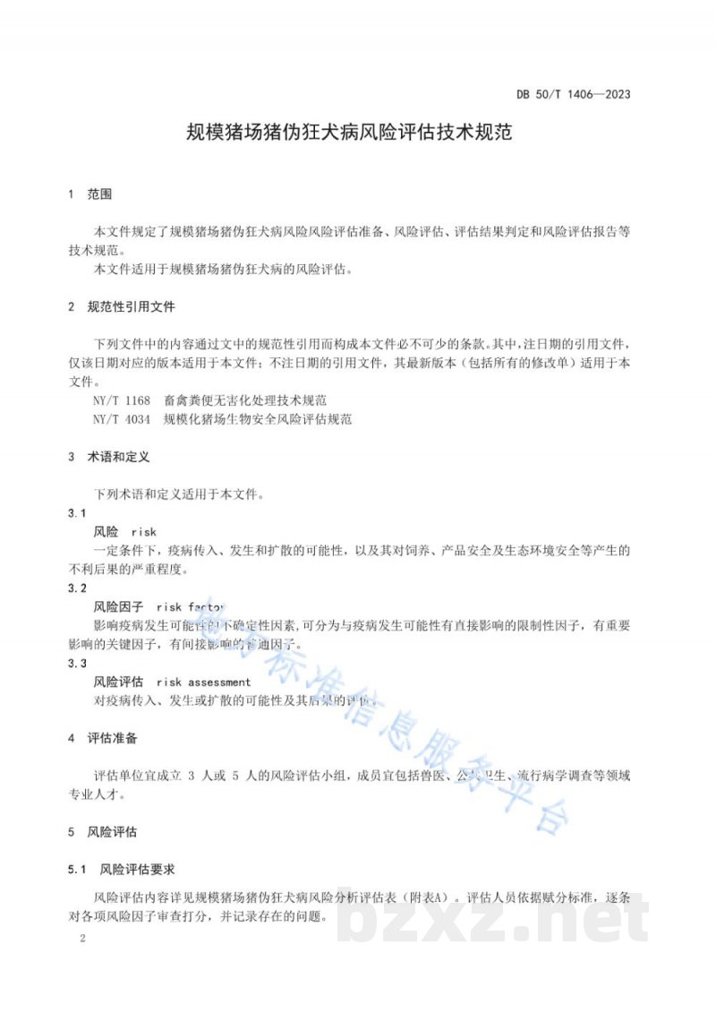 DB50/T 1406-2023规模猪场猪伪狂犬病风险评估技术规范