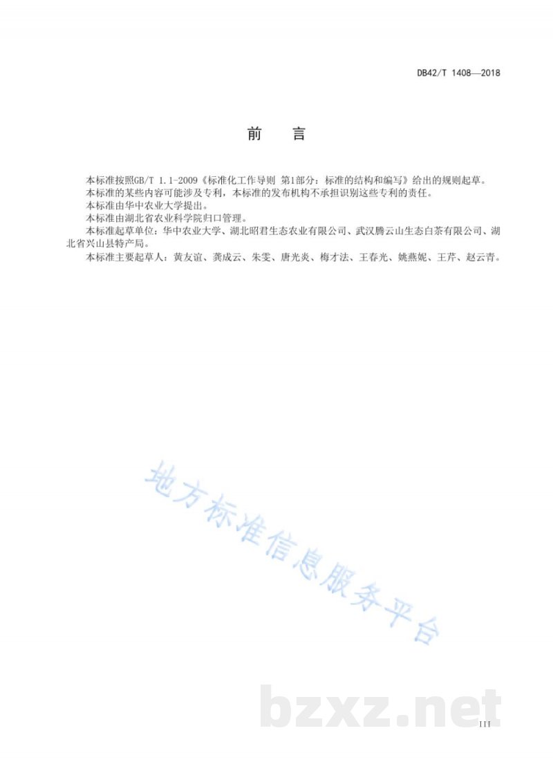 DB42/T 1408-2018白化茶加工技术规程