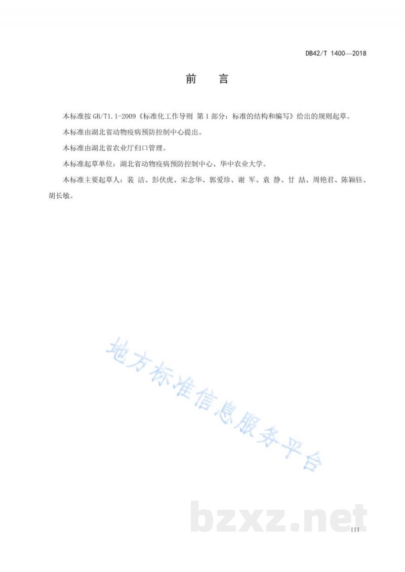 DB42/T 1400-2018湖北省动物疫病流行病学调查规范