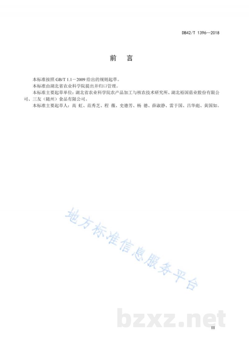DB42/T 1396-2018香菇菌柄原料分级