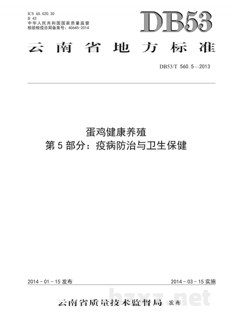 DB53/T 560.5-2014蛋鸡健康养殖 第5部分：疫病防治与卫生保健