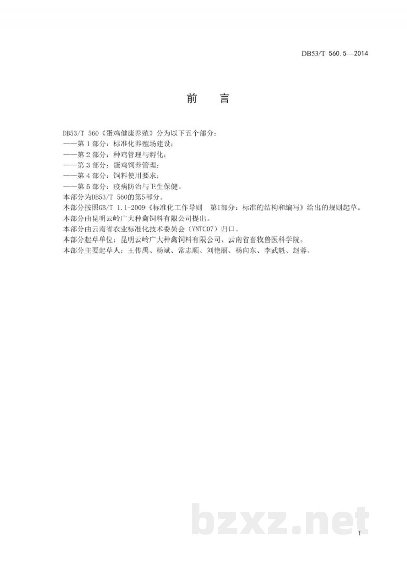 DB53/T 560.5-2014蛋鸡健康养殖 第5部分：疫病防治与卫生保健