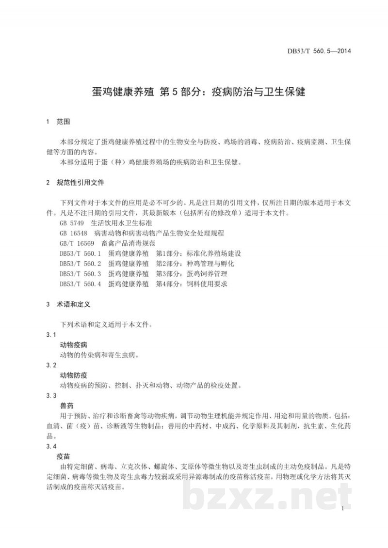 DB53/T 560.5-2014蛋鸡健康养殖 第5部分：疫病防治与卫生保健