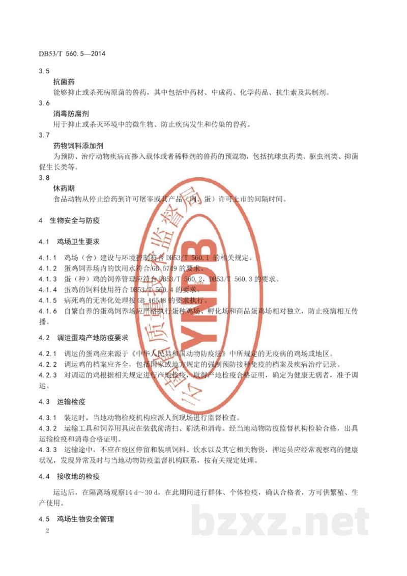 DB53/T 560.5-2014蛋鸡健康养殖 第5部分：疫病防治与卫生保健