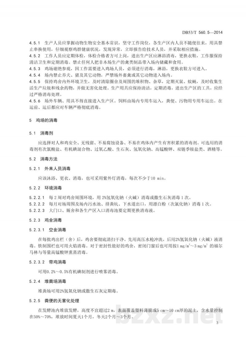 DB53/T 560.5-2014蛋鸡健康养殖 第5部分：疫病防治与卫生保健