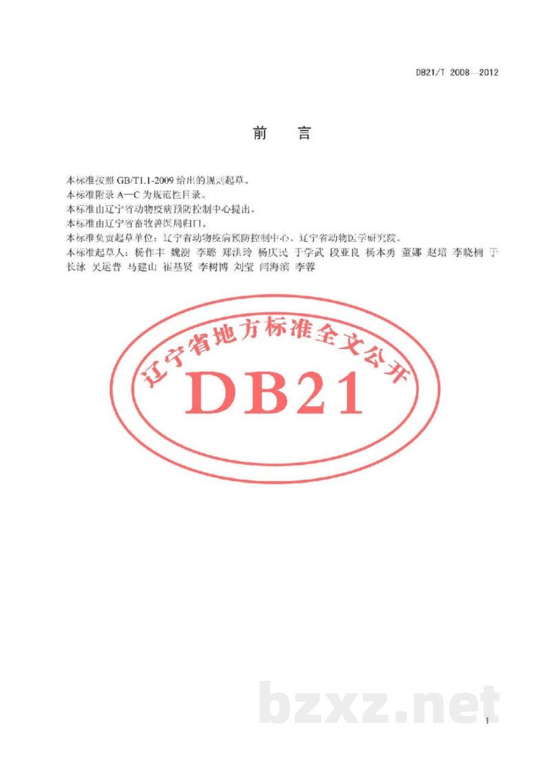 DB21/T 2008-2012猪细小病毒病防治技术规范