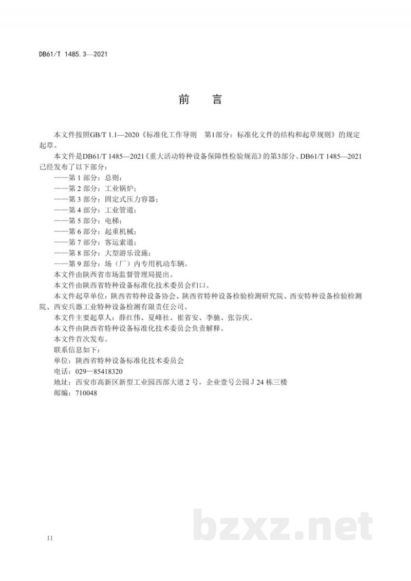 DB61/T 1485.3-2021重大活动特种设备保障性检验规范 第 3 部分：固定式压力容器