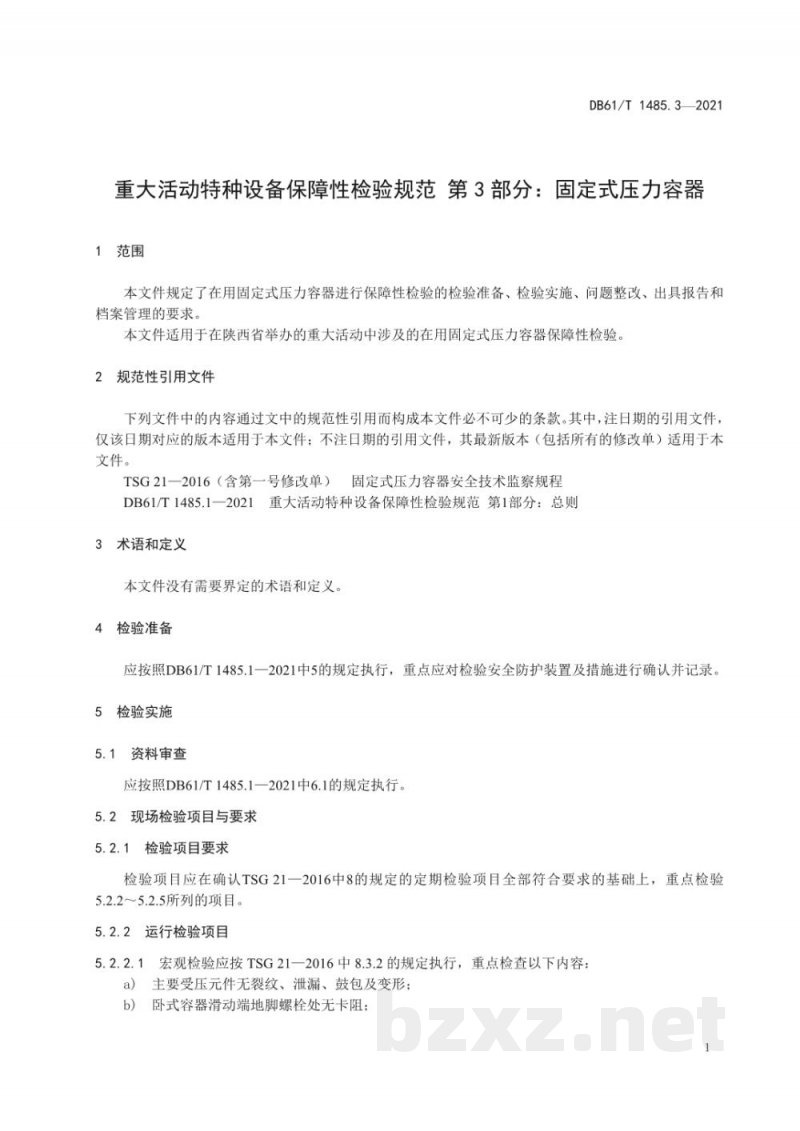 DB61/T 1485.3-2021重大活动特种设备保障性检验规范 第 3 部分：固定式压力容器
