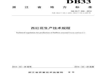 DB33/T 530-2014西红花生产技术规程