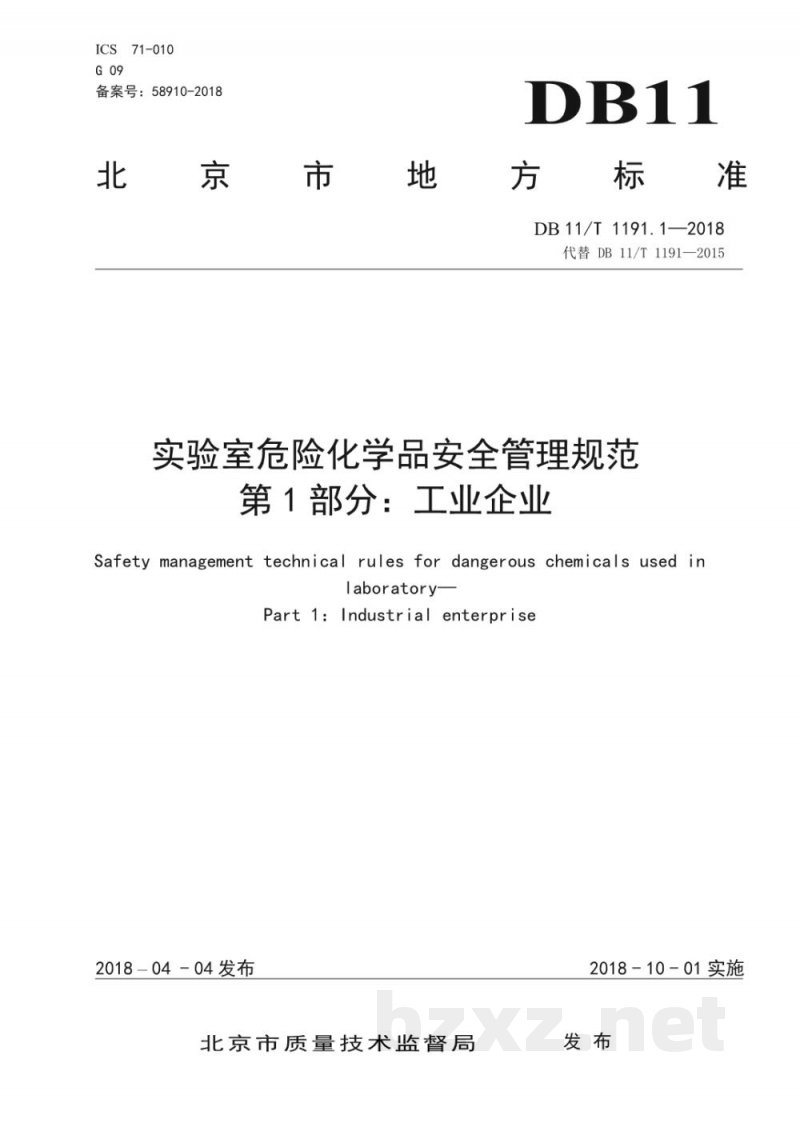 DB11/T 1191.1-2018实验室危险化学品安全管理规范 第1部分：工业企业