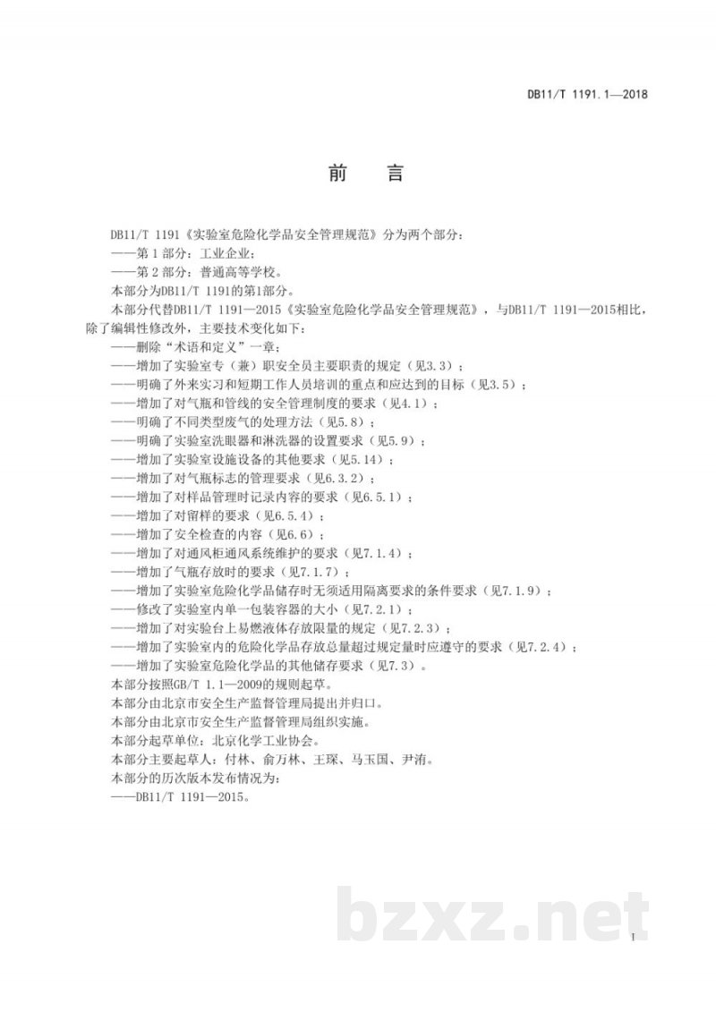 DB11/T 1191.1-2018实验室危险化学品安全管理规范 第1部分：工业企业