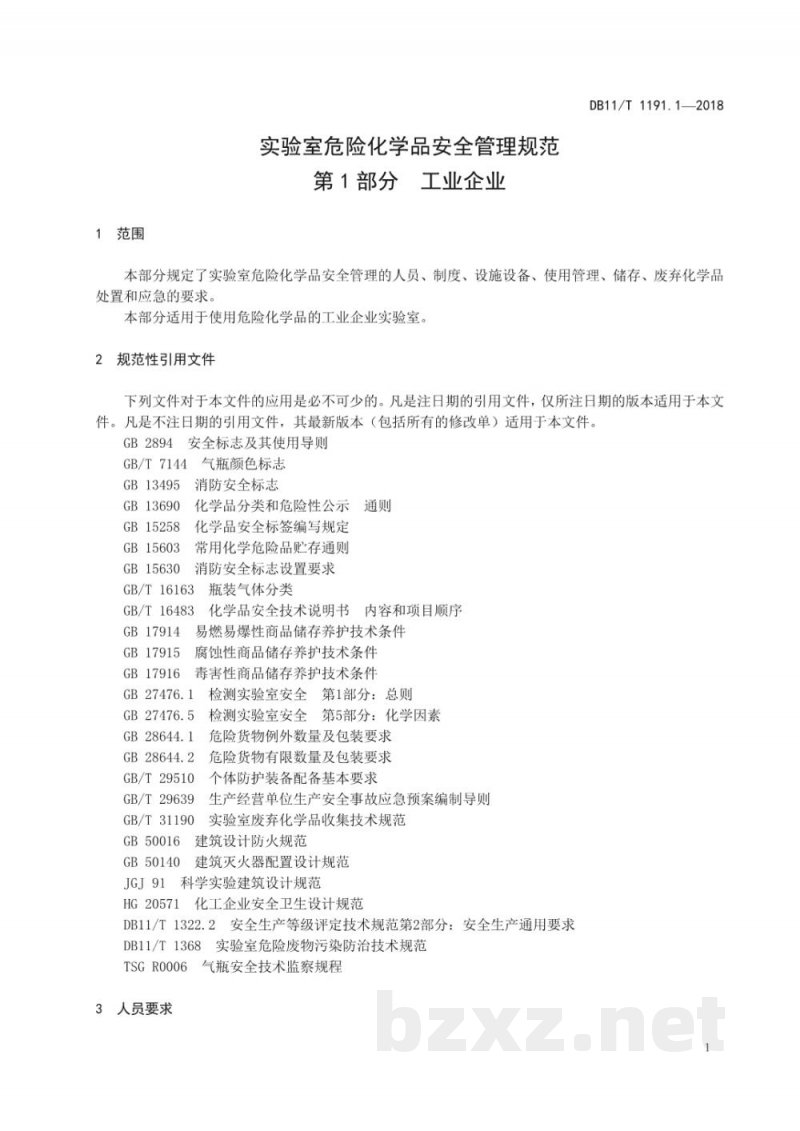 DB11/T 1191.1-2018实验室危险化学品安全管理规范 第1部分：工业企业