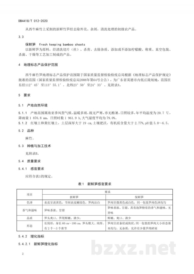 DB4418/T 012-2020地理标志产品 西牛麻竹笋