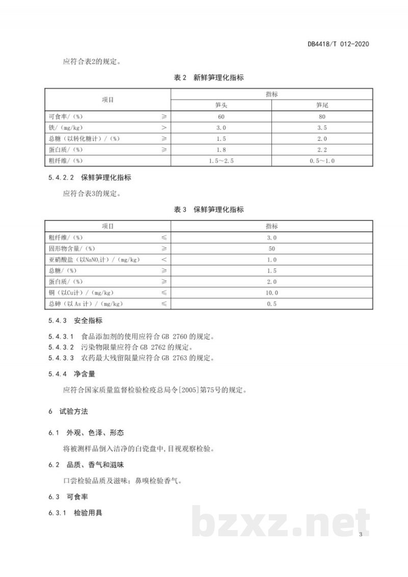 DB4418/T 012-2020地理标志产品 西牛麻竹笋