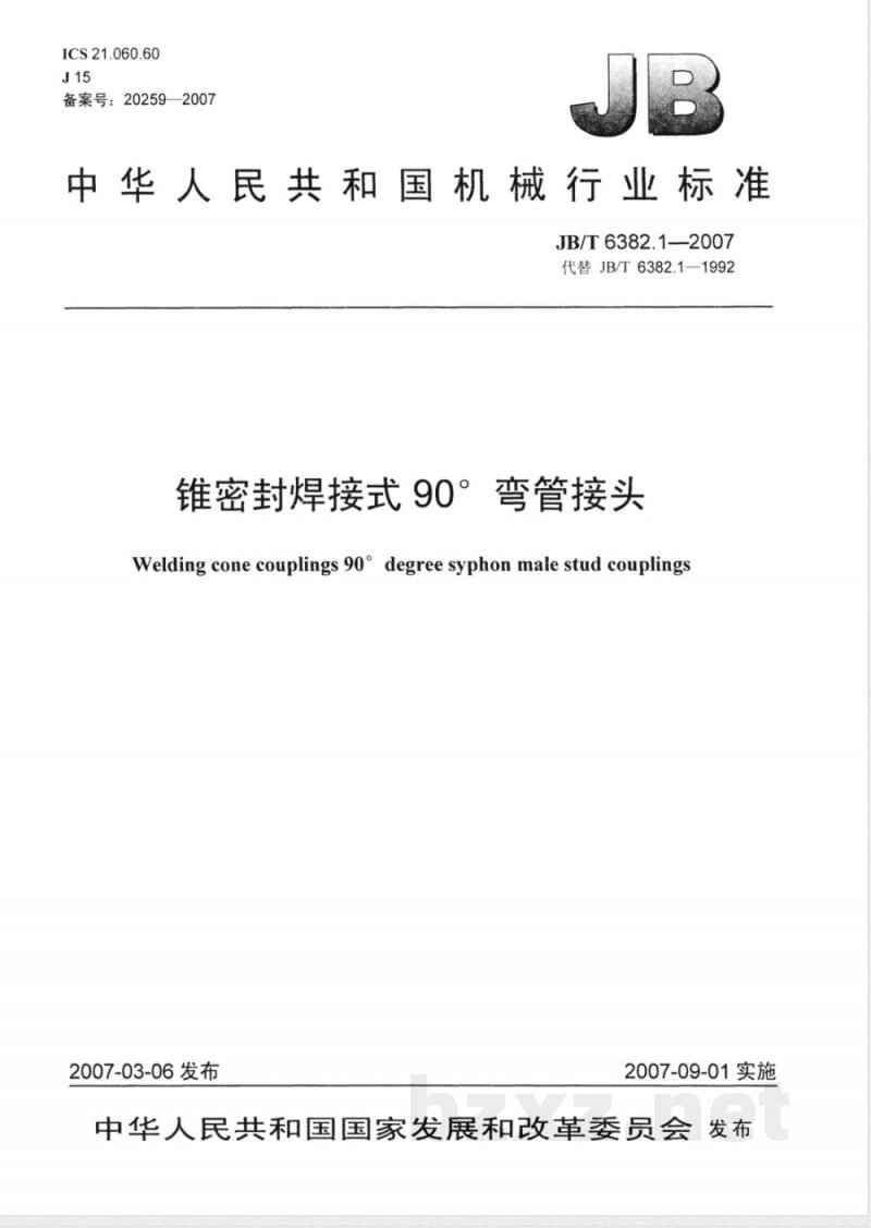 JB/T 6382.1-2007 锥密封焊接式90°弯管接头