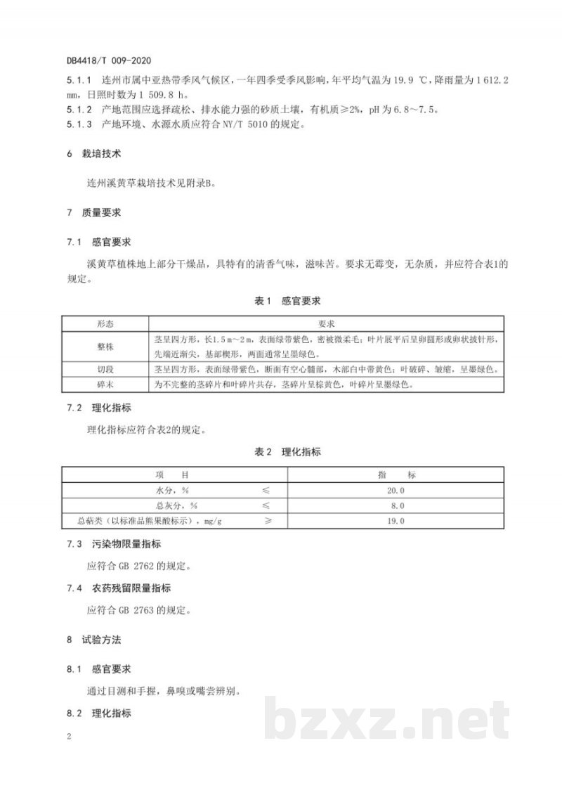 DB4418/T 009-2020地理标志产品 连州溪黄草