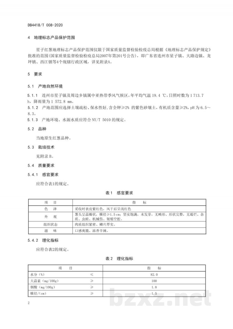 DB4418/T 008-2020地理标志产品 星子红葱