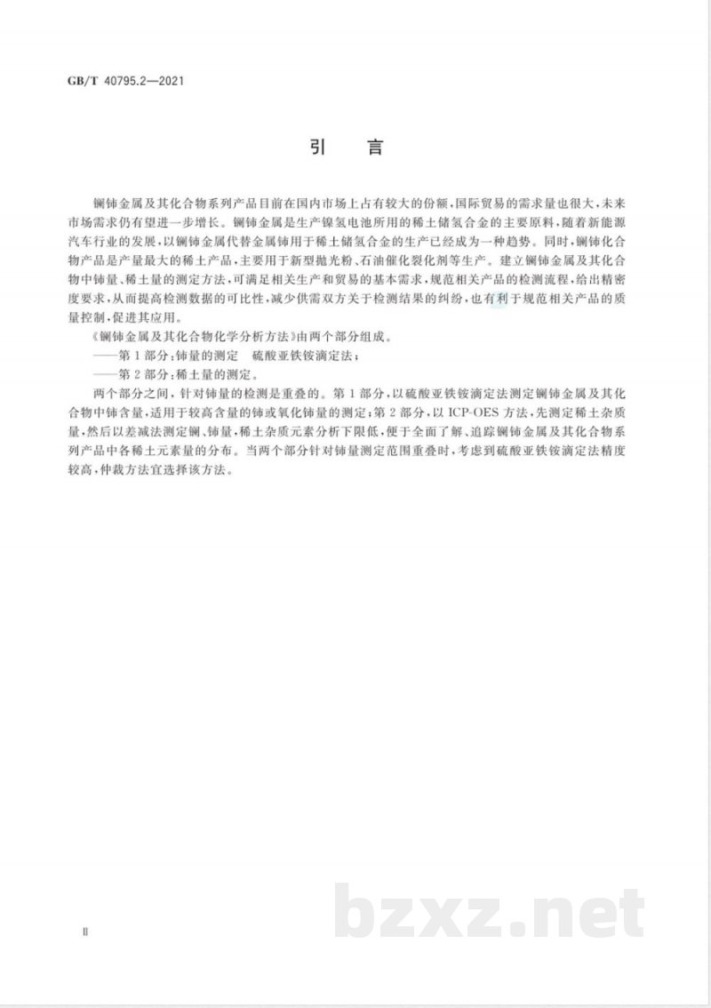 GB/T 40795.2-2021镧铈金属及其化合物化学分析方法 第2部分：稀土量的测定 