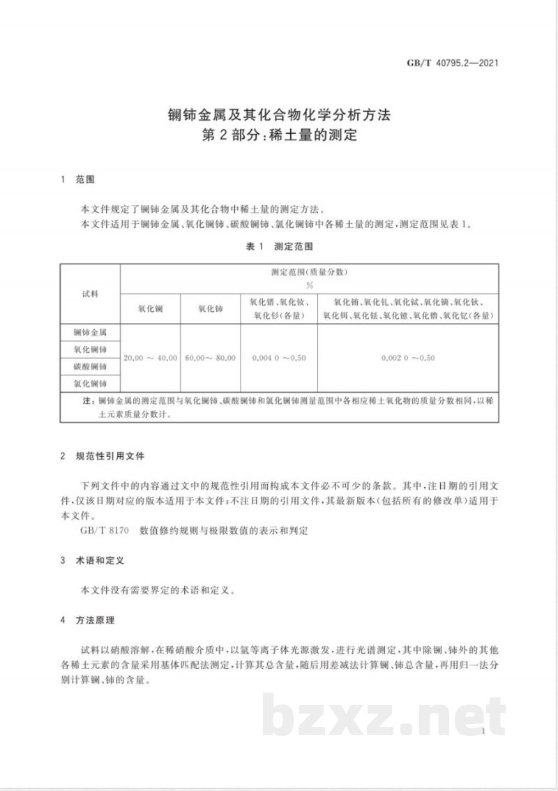 GB/T 40795.2-2021镧铈金属及其化合物化学分析方法 第2部分：稀土量的测定 