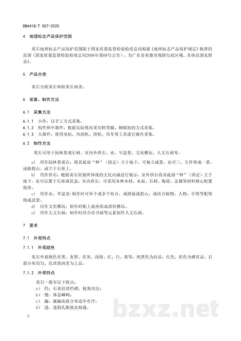 DB4418/T 007-2020地理标志产品 英石