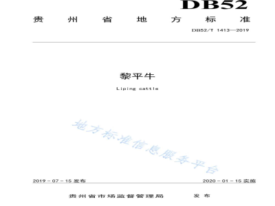 DB52/T 1413-2019黎平牛