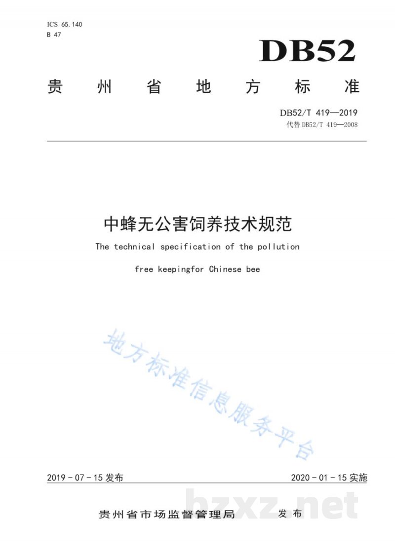 DB52/T 419-2019中蜂无公害饲养技术规范