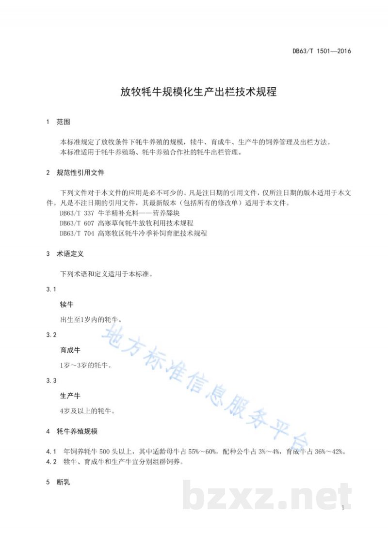DB63/T 1501-2016放牧牦牛规模化生产出栏技术规程