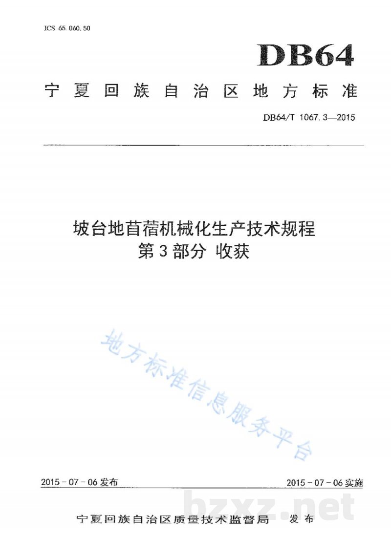 DB64/T 1067.3-2015坡台地苜蓿机械化生产技术规程 第3部分:收获