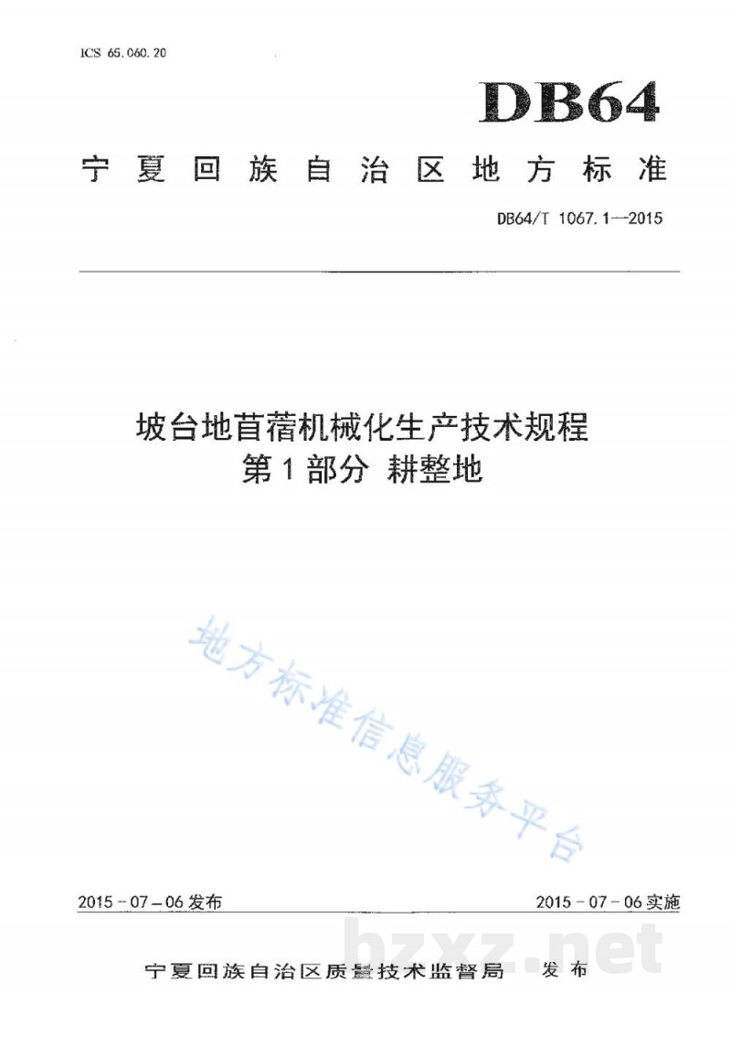 DB64/T 1067.1-2015坡台地苜蓿机械化生产技术规程 第1部分:耕整地