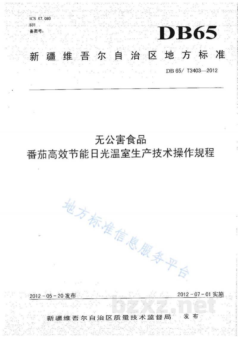 DB65/T 3403-2012无公害食品 番茄高效节能日光温室生产技术操作规程