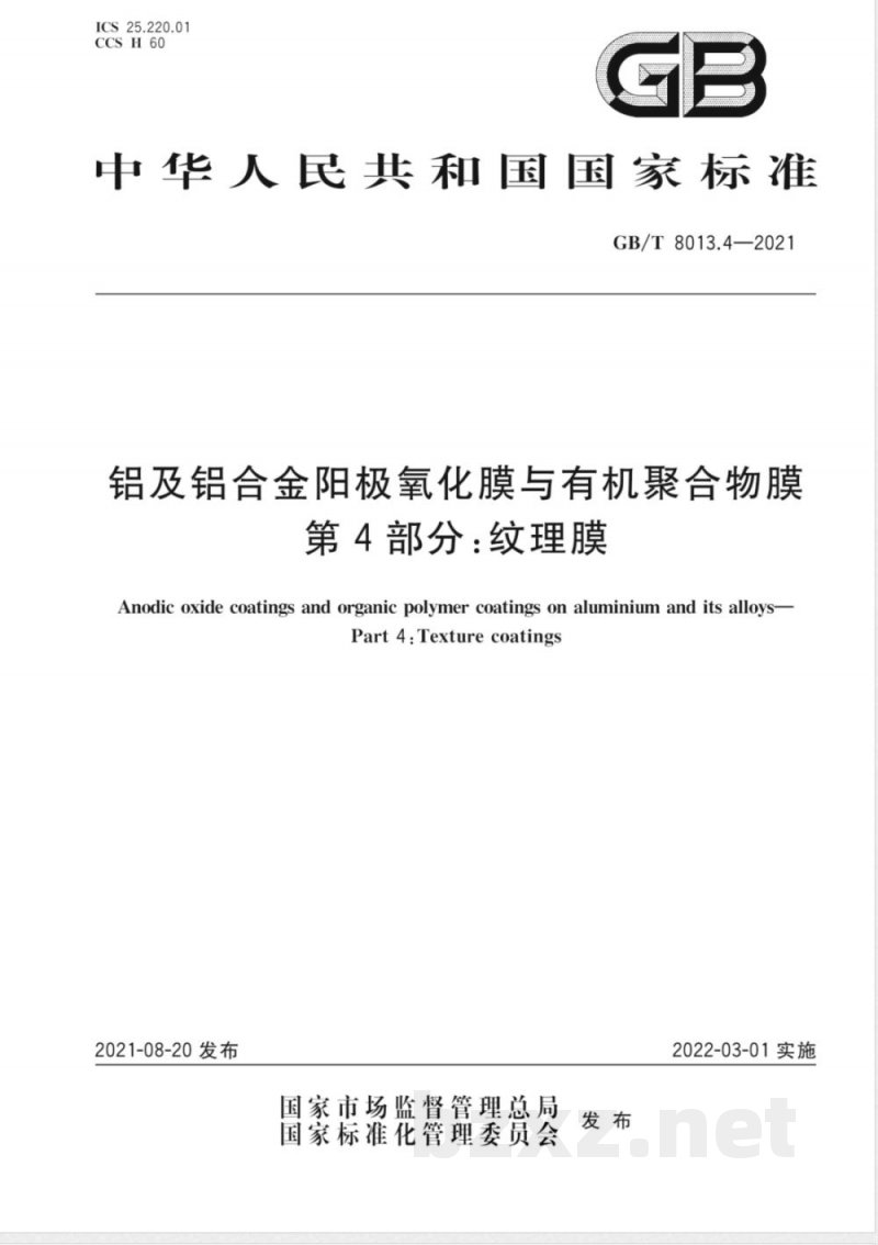 GB/T 8013.4-2021铝及铝合金阳极氧化膜与有机聚合物膜 第4部分：纹理膜 