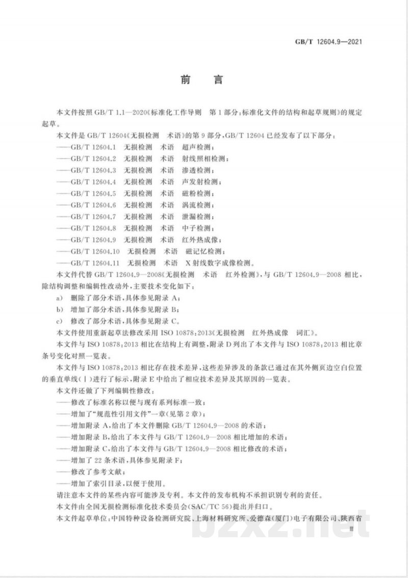 GB/T 12604.9-2021无损检测 术语 红外热成像 