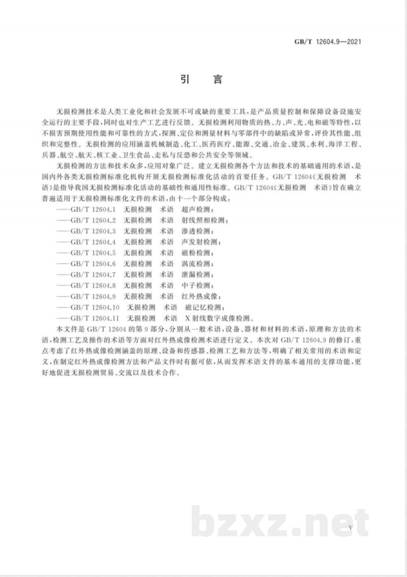 GB/T 12604.9-2021无损检测 术语 红外热成像 