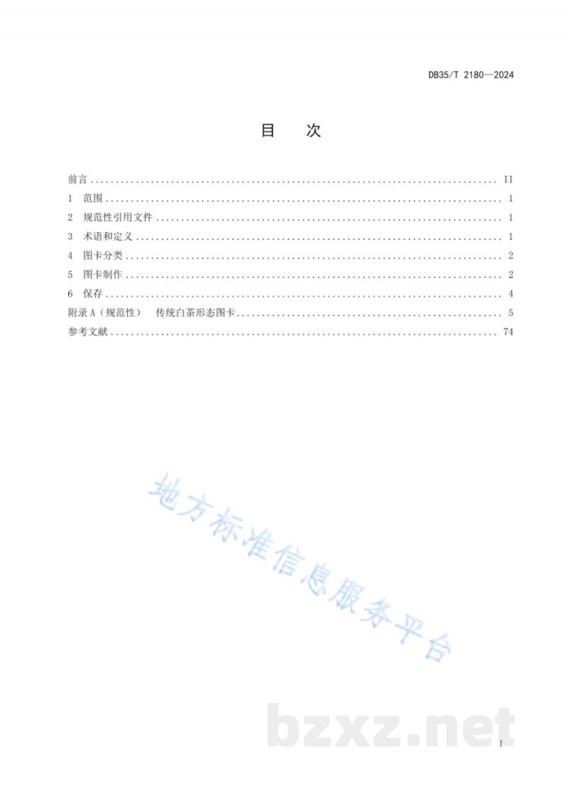 DB35/T 2180-2024传统白茶形态图卡