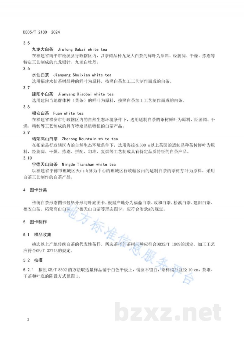 DB35/T 2180-2024传统白茶形态图卡