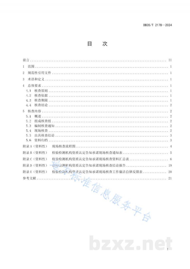 DB35/T 2178-2024检验检测机构资质认定告知承诺现场核查工作准则