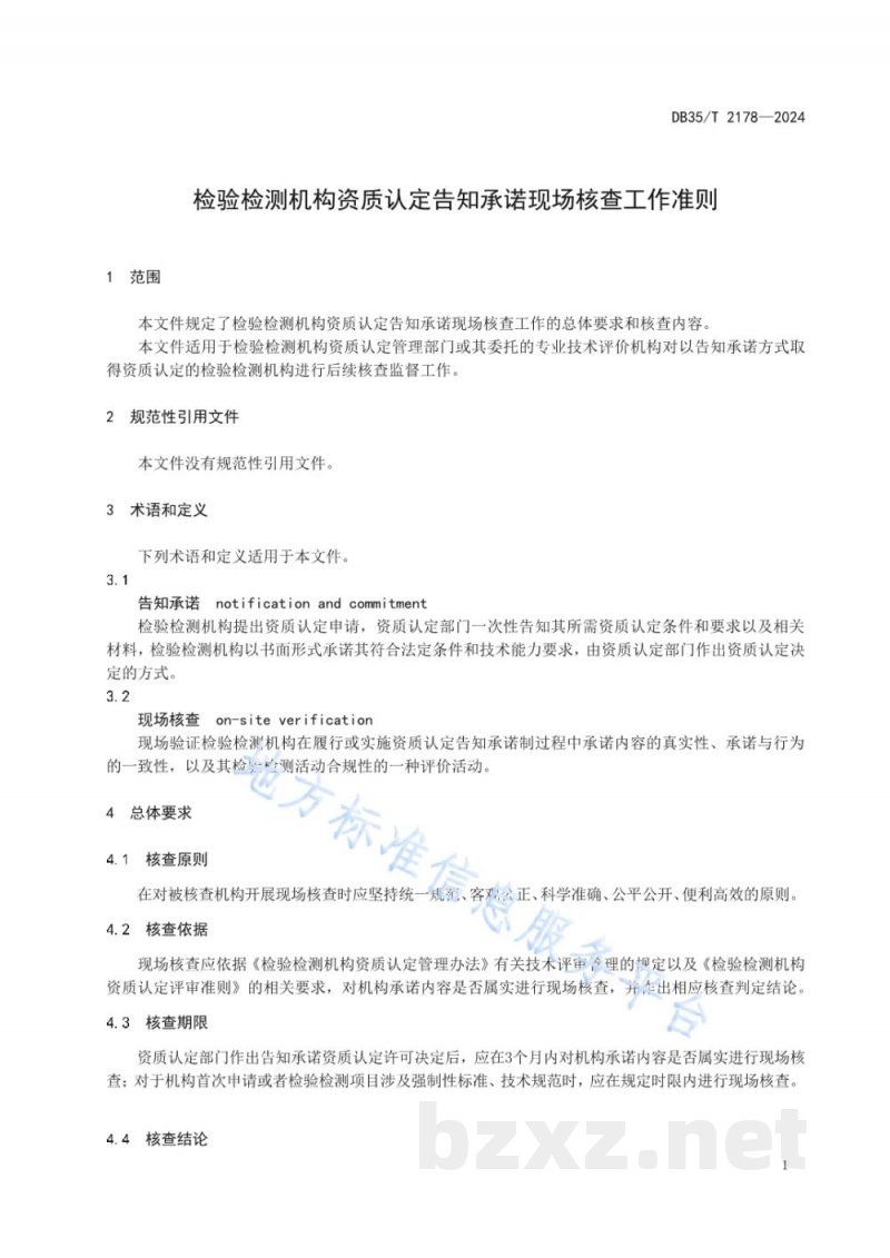 DB35/T 2178-2024检验检测机构资质认定告知承诺现场核查工作准则