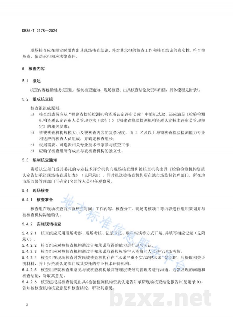 DB35/T 2178-2024检验检测机构资质认定告知承诺现场核查工作准则