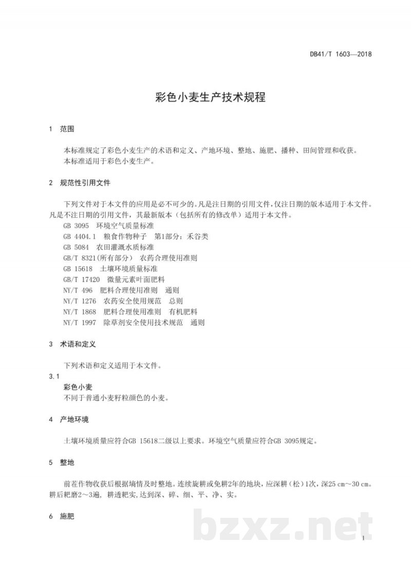 DB41/T 1603-2018彩色小麦生产技术规程