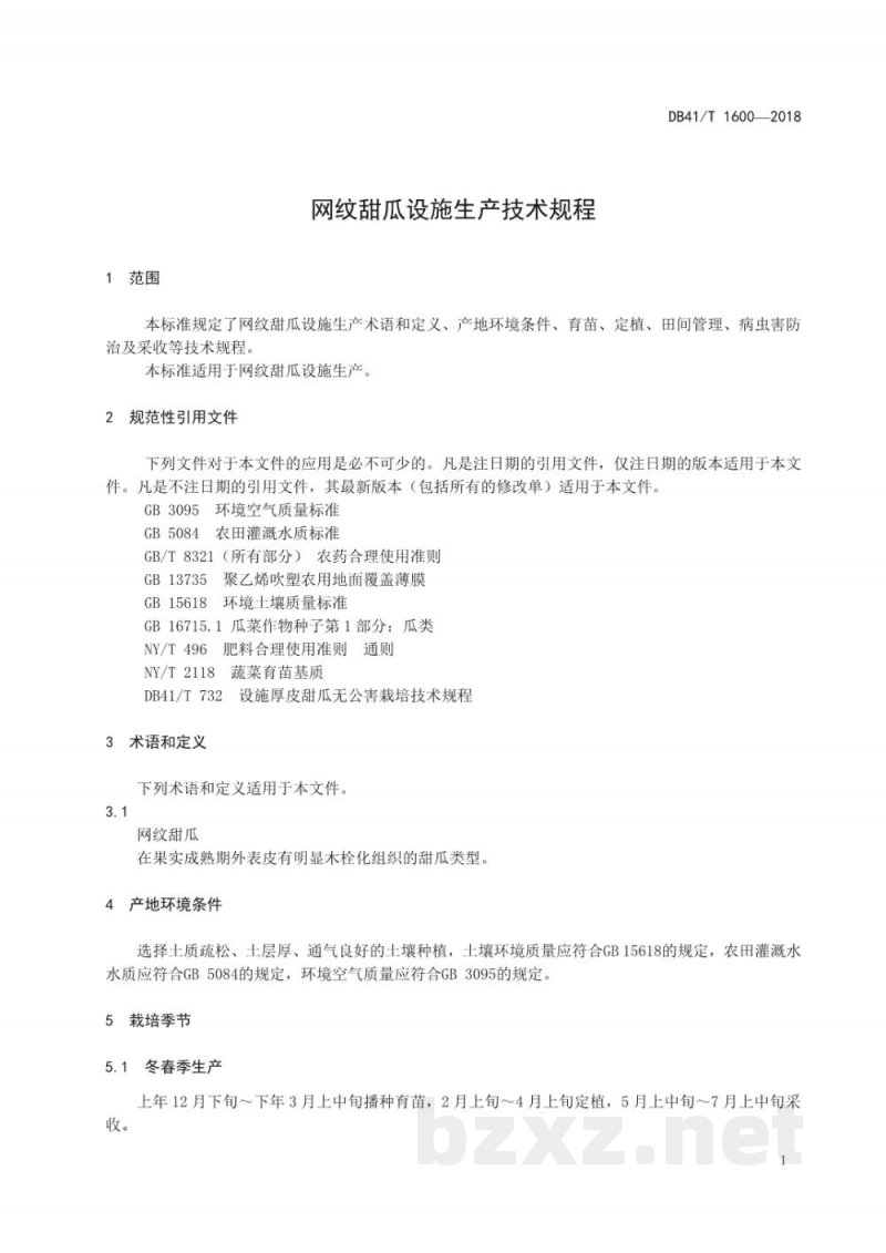 DB41/T 1600-2018网纹甜瓜设施生产技术规程