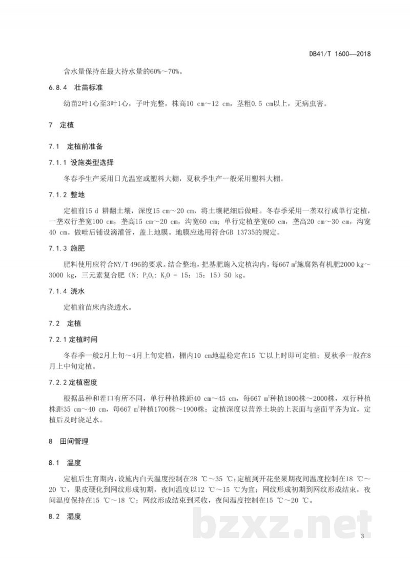 DB41/T 1600-2018网纹甜瓜设施生产技术规程