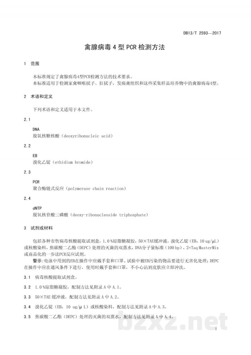 DB13/T 2593-2017禽腺病毒4型PCR检测方法