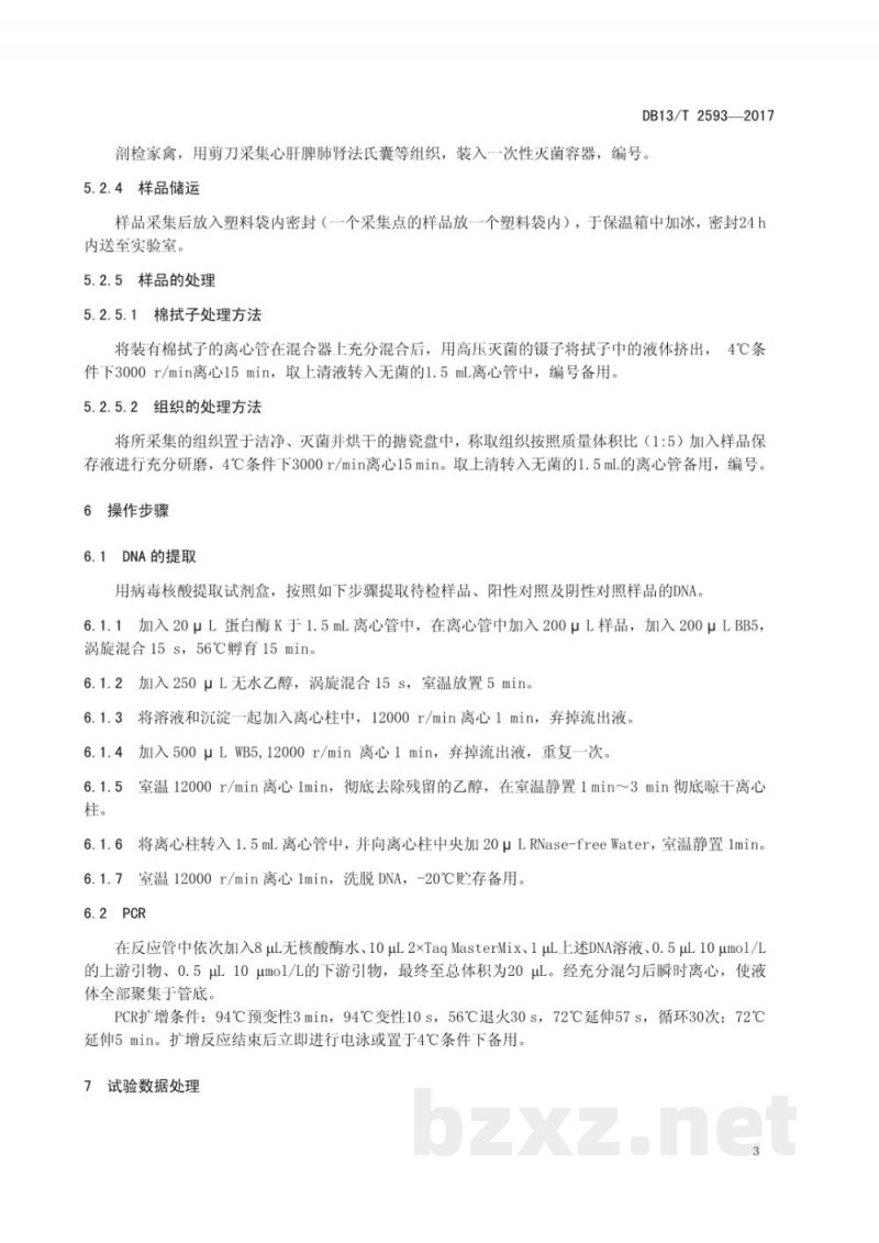 DB13/T 2593-2017禽腺病毒4型PCR检测方法